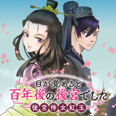 Megasameru to Hyakunen-go no Koukyuu deshita: Koukyuu Jijo Kougyoku