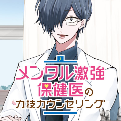 Mental Gekikyou Hokeni no Chikarawaza Counseling