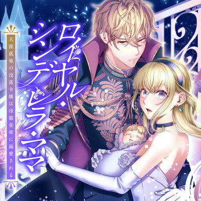 Royal Cinderella Mama: Tenseishitara Binbou Reijou Datta Kedo Reitetsu Koutei ni Dekiai Sarechaimashita?!