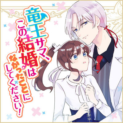 Ryuuou-sama, Kono Kekkon wa Nakatta Koto ni shite kudasai!
