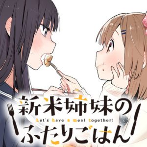 Shinmai Shimai no Futari Gohan
