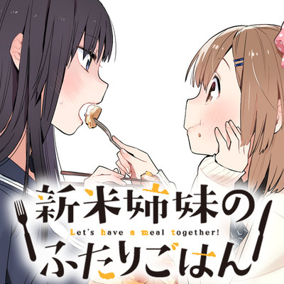 Shinmai Shimai no Futari Gohan