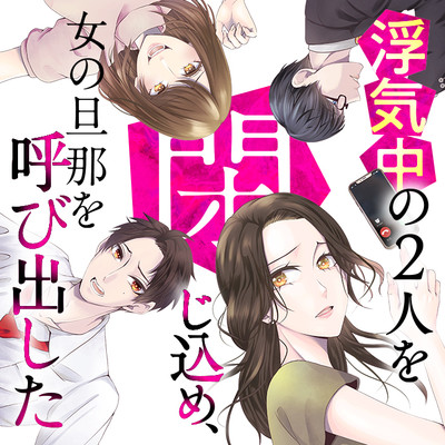 Uwaki chuu no Futari wo Tojikome, Onna no Danna wo Yobidashita Uwaki chuu no Futari wo Tojikome, Onna no Danna wo Yobidashita