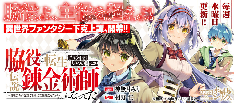 Wakiyaku ni Tensei shita Hazu ga, Itsu no Manika Densetsu no Renkinjutsushi ni Natteta - Nakama-tachi ga Eiyuu Demo Ore wa Shienshoku nanda ga