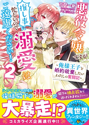 Akuyaku Reijou desu ga Oshigoto ni Isogashii no de Dekiai wa Goenryo Kudasai! – Ore-sama Ouji to Konyaku Haki Shitai Watashi no Funtouki