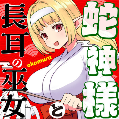 Hebigami-sama to Nagamimi no Miko Hebigami-sama to Nagamimi no Miko