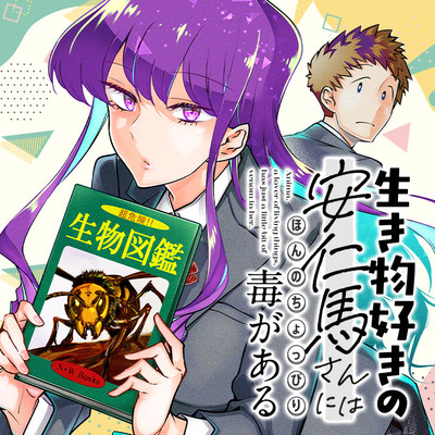 Ikimono-suki no Anima-san ni wa Honno Choppiri Doku ga aru