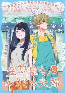 Kingyoya-san no Karisome Fuufu