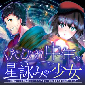 Kutabire Chuunen to Hoshiyomi no Shoujo Kago Nashi to Warawareta Ossan Desu ga, Jitsu wa Saikyou no Madou-gu Tsukaideshita