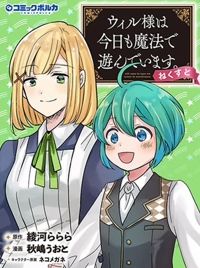 Will-sama wa Kyou mo Mahou de Asondeimasu. Next! Will-sama wa Kyou mo Mahou de Asondeimasu. Next!