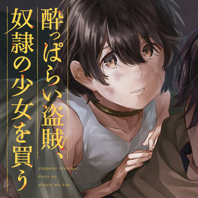 Yopparai Touzoku, Dorei no Shoujo wo Kau