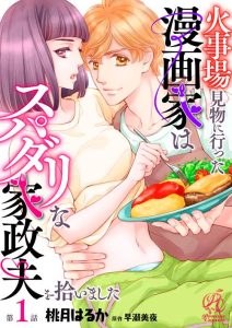 Kajiba Kenbutsu ni Itta Mangakka wa Super Darling na Kasei Otto wo Hiroimashita