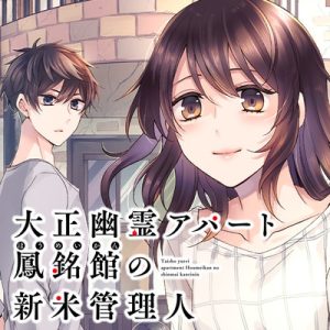 Taisho Yuurei Apato Houmeikan no Shinmai Kanrinin