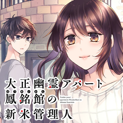 Taisho Yuurei Apato Houmeikan no Shinmai Kanrinin