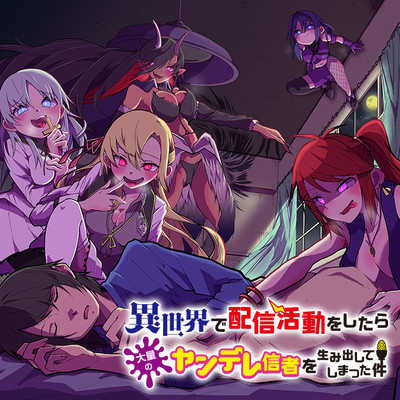 Isekai de Haishin Katsudou wo Shitara Tairyou no Yandere Shinja wo Umidashite Shimatta Ken Isekai de Haishin Katsudou wo Shitara Tairyou no Yandere Shinja wo Umidashite Shimatta Ken
