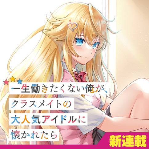 Isshou Hatarakitakunai Ore ga, Classmate no Daininki Idol ni Natsukaretara