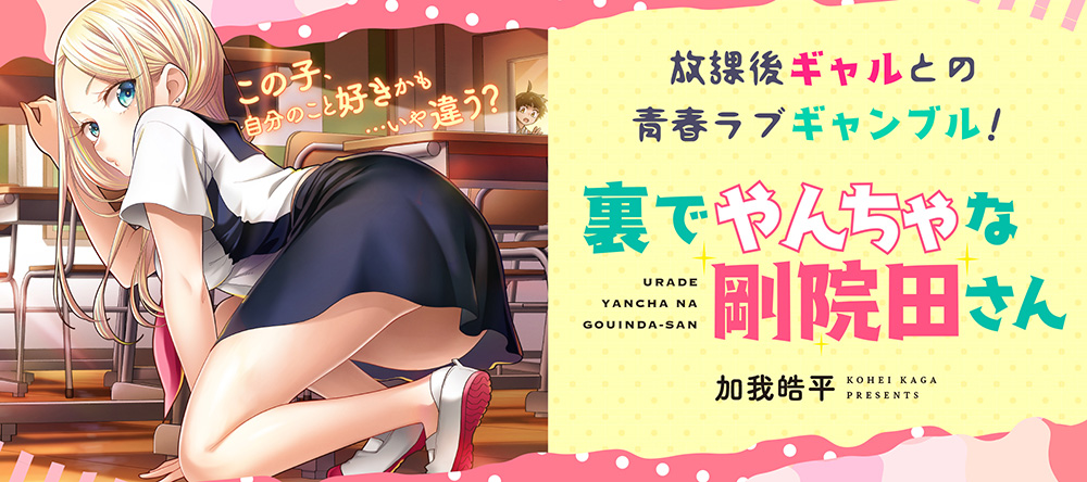 Ura de Yancha na Gouinda-san