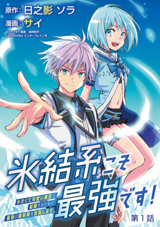 Hyouketsukei Koso Saikyou desu! – Chiisakute Kawaii Shishou to Kekkon suru Tame ni Saikyou no Majutsushi wo Mezashimasu Hyouketsukei Koso Saikyou desu! – Chiisakute Kawaii Shishou to Kekkon suru Tame ni Saikyou no Majutsushi wo Mezashimasu