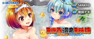 Isekai Onsen Bouken ~ Splash x Splash ~