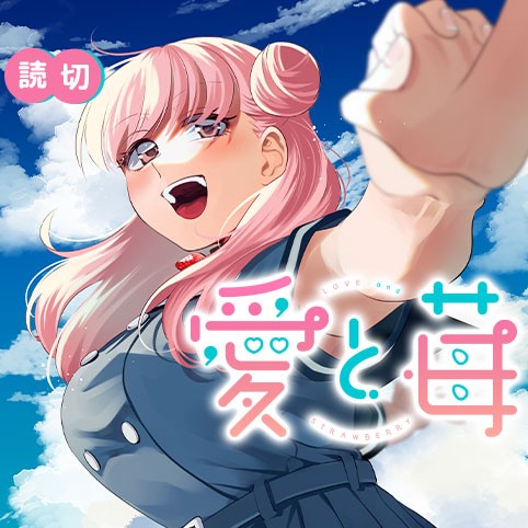 愛と苺
