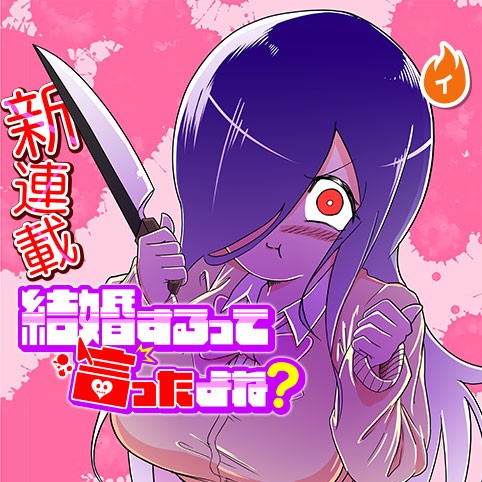 Kekkon surutte Itta yo ne?
