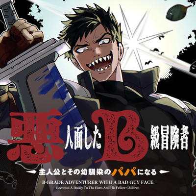 Akuninzura shita B-kyuu Boukensha – Shujinkou to Sono Osananajimi-tachi no Papa ni naru