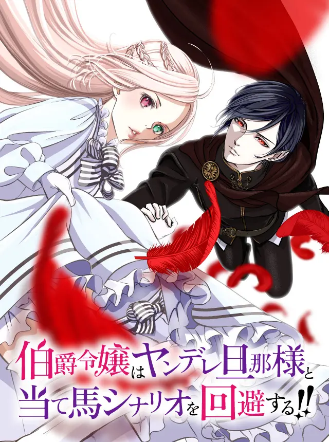 Hakushaku Reijou wa Yandere Danna-sama to Ateuma Scenario wo Kaihi suru!! Hakushaku Reijou wa Yandere Danna-sama to Ateuma Scenario wo Kaihi suru!!