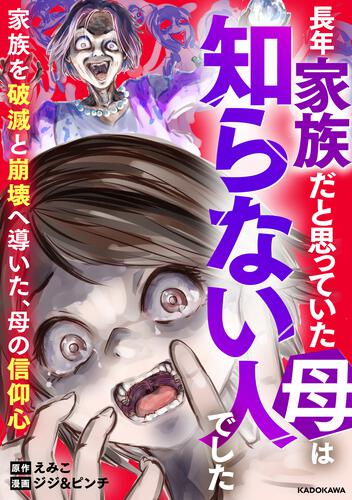 Naganen Kazoku dato Omotteita Haha wa Shiranai Hito deshita Kazoku wo Hametsu to Houkai e Michibiita, Haha no Shinkou Kokoro