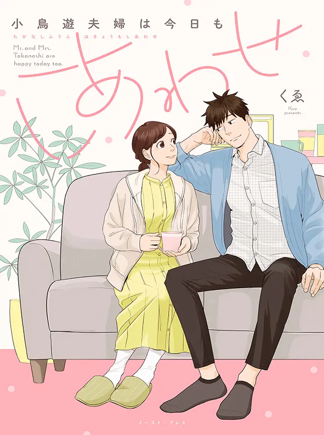 Takanashi Fuufu wa Kyou mo Shiawase