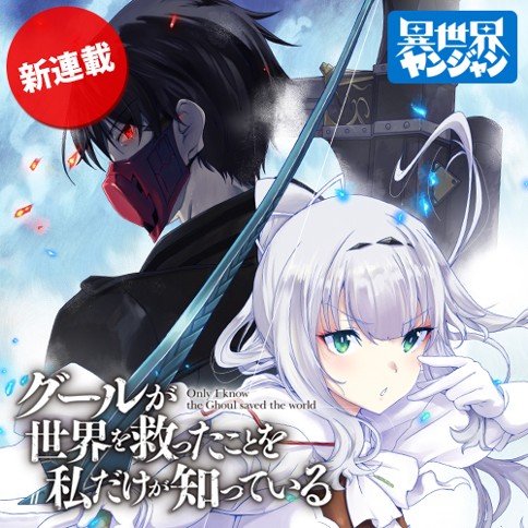 Ghoul ga Sekai wo Sukutta Koto wo Watashi dake ga Shitte iru