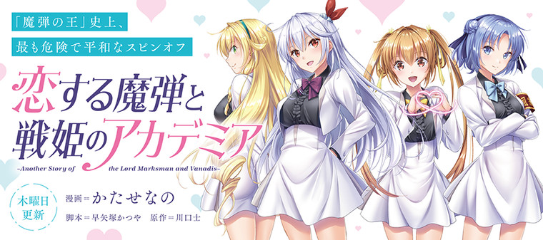 Koisuru Madan to Senki no Academia – Another Story of The Lord Marksman and Vanadis