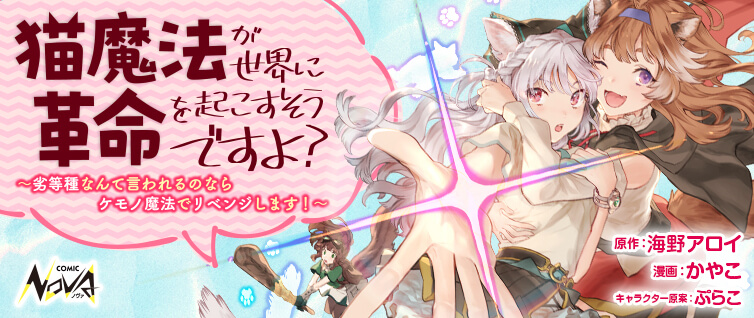 Neko Mahou ga Sekai ni Kakumei o Okosusou desu yo?