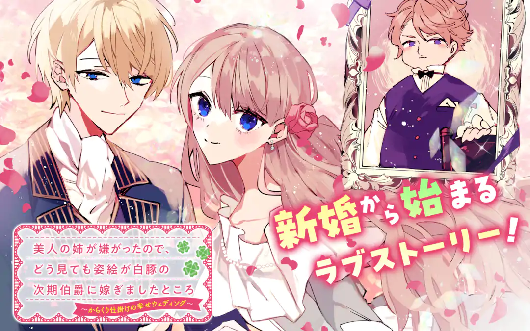 Bijin no Ane ga Iyagatta no de, Dou Mite mo Sugatae ga Hitobuta no Jiki Hakushaku ni Totsugimashita Tokoro