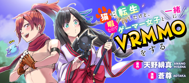 Neko ni Tensei shitakedo, Hima na no de Gamer Joshi to Issho ni VRMMO wo suru