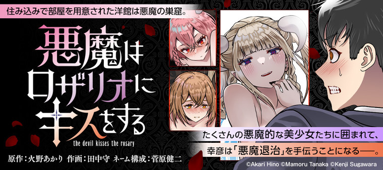Akuma wa Rozario ni Kiss wo suru