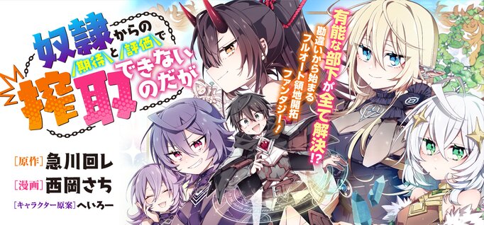 Dorei kara no Kitai to Hyouka no Sei de Sakushu Dekinai no da ga