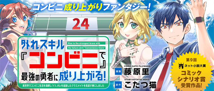 Hazure Skill Konbini de Saikyou no Yuusha ni Nariagaru! - Isekai de Konbini Seikatsu wo Mankitsu Shitsutsu, Ore no Tsuihou shita Classmate wo Mikaeu Koto ni shimashita