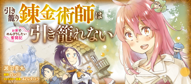 Hikikomori Renkinjutsushi wa Hikikomorenai - Oie de Nonbiri Shitai Funtouki