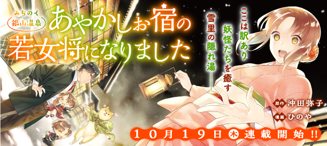 Michinoku Ginzan Onsen - Ayakashi Oyado no Wakaokami ni narimashita