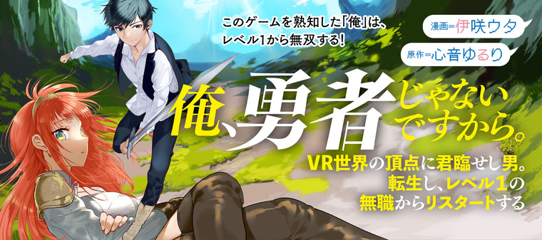 Ore, Yuusha janai desu kara. - VR Sekai no Chouten ni Kunrin Seshi Otoko. Tenseishi, Level 1 no Mushoku kara Restart suru