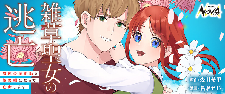 Zassou Seijo no Toubou – Ringoku no Majutsushi to Nise Fuufu ni Natte Boumei shimasu