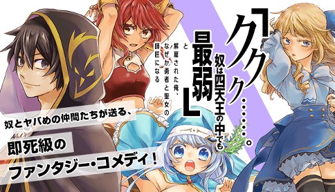 Ku ku ku... Yatsu wa Shitenno no Naka demo Saijaku to Kaiko Sareta Ore, Naze ka Yuusha to Seijo no Shisho ni naru