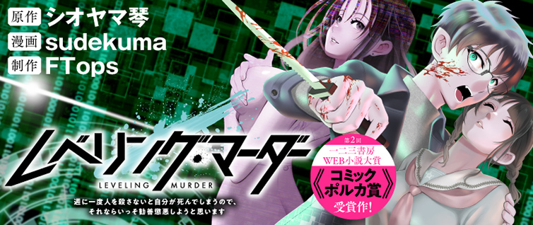 Leveling Murder – Shuu ni Ichido Hito wo Korosanai to Jibun ga Shinde Shimau no de, Sore Nara Isso Kanzenchoaku Shiyou to Omoimasu