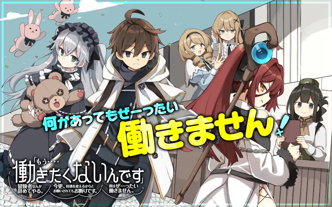 Mou… Hatarakitakunaindesu. Boukensha Nanka Yamete Yaru. Imasara, Taiguu wo Kaerukara to Onegai Sarete mo Okotowaridesu. Boku wa Zettai Hatarakimasen.
