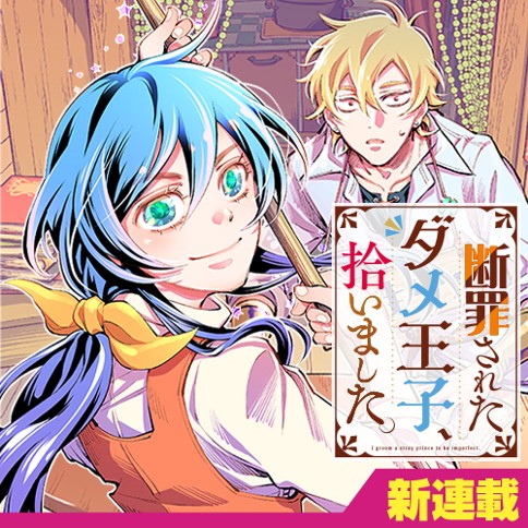 Danzai sareta Dame Ouji, Hiroimashita Danzai sareta Dame Ouji, Hiroimashita