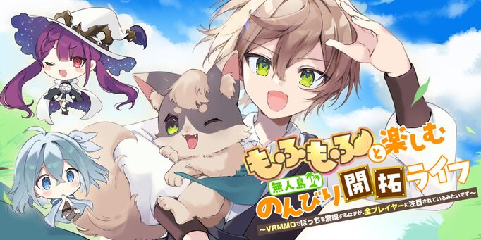 Mofumofu to Tanoshimu Mujintou Nonbiri Kaitaku Life