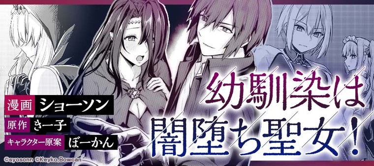 Osananajimi wa Yami Ochi Seijo!