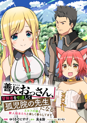 Zennin No Ossan, Boukensha Intai Shite Kojiin No Sensei Ni Naru: Elf No Yome To Juujin Youjo-tachi To Tanoshiku Kurashite Masu Zennin No Ossan, Boukensha Intai Shite Kojiin No Sensei Ni Naru: Elf No Yome To Juujin Youjo-tachi To Tanoshiku Kurashite Masu