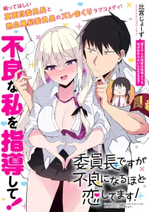 Iinchou desu ga Furyou ni Naru Hodo Koishitemasu!