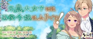 Moto Noudai Joshi ni wa Akuyaku Reijou wa Muri desu!